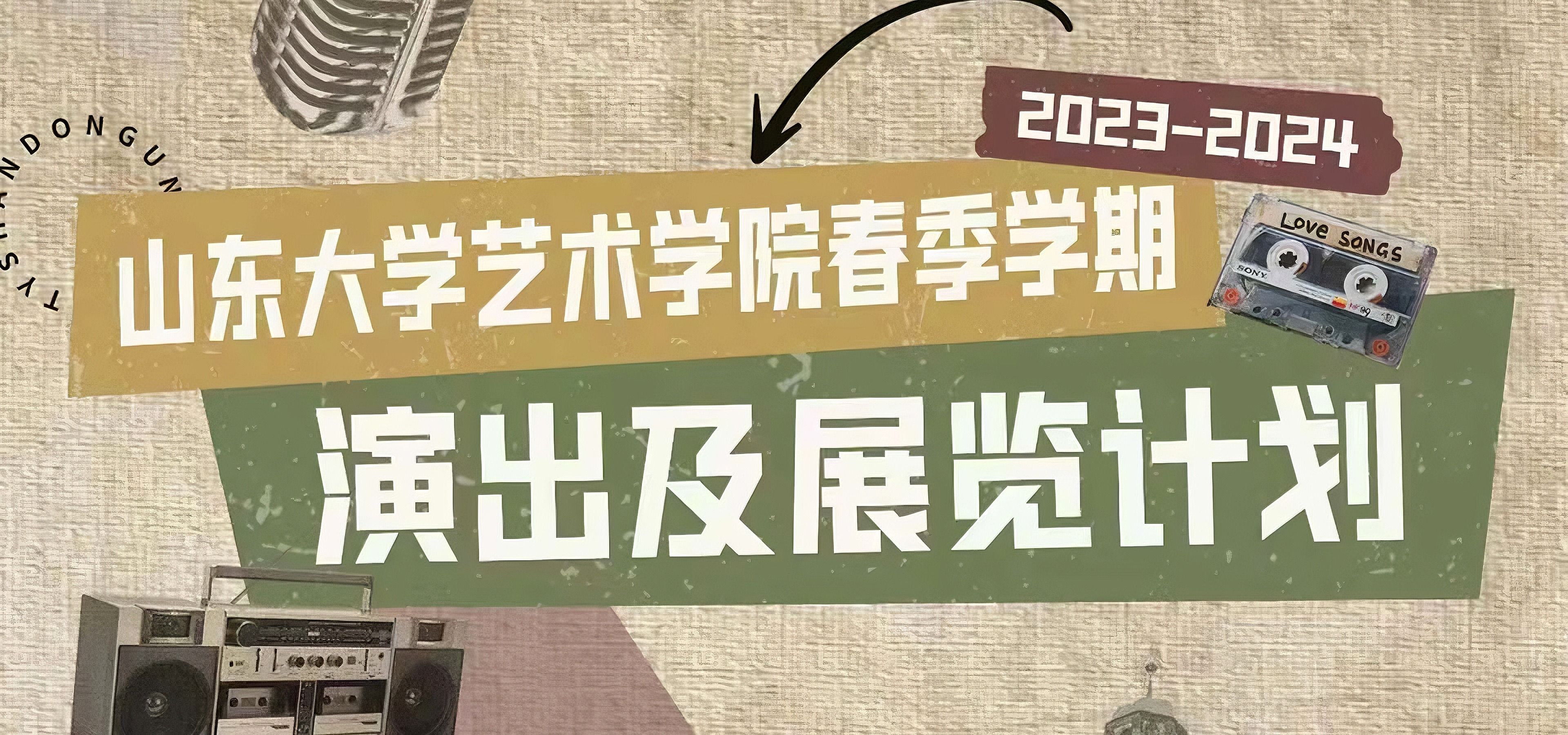 冰球突破豪华版官方网站发布2023-2024春季学期演出展览计划
